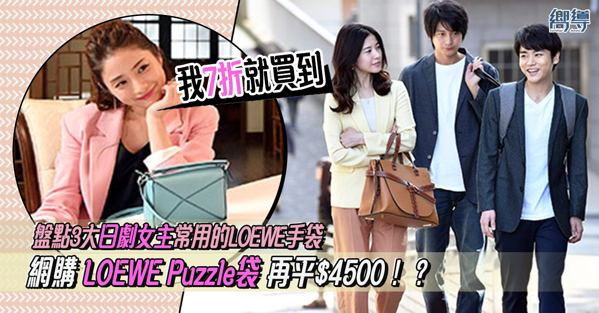 【網購貼士】3大日劇女主常用的LOEWE手袋介紹！LOEWE Puzzle袋網購再平$4500！