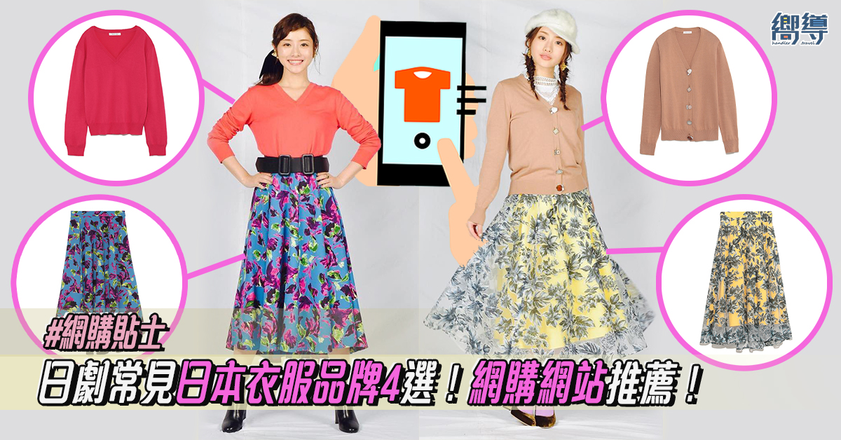 【網購貼士】日本衣服品牌網購推薦！日劇中令人心動的穿搭術！