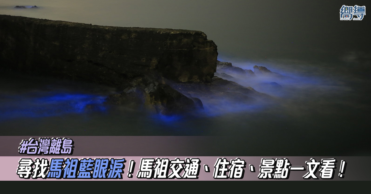 【台灣離島】尋找馬祖藍眼淚！台灣馬祖交通、住宿、景點一文看！