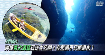 【沖繩恩納】沖繩青之洞窟玩法大公開！在藍洞不只能潛水！