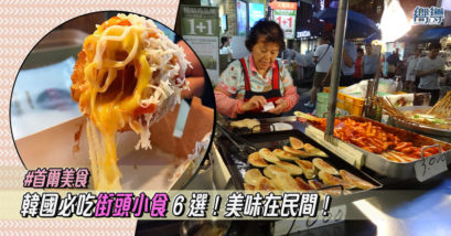 【2020 首爾美食】韓國必吃街頭小食 6 選！美味在民間！