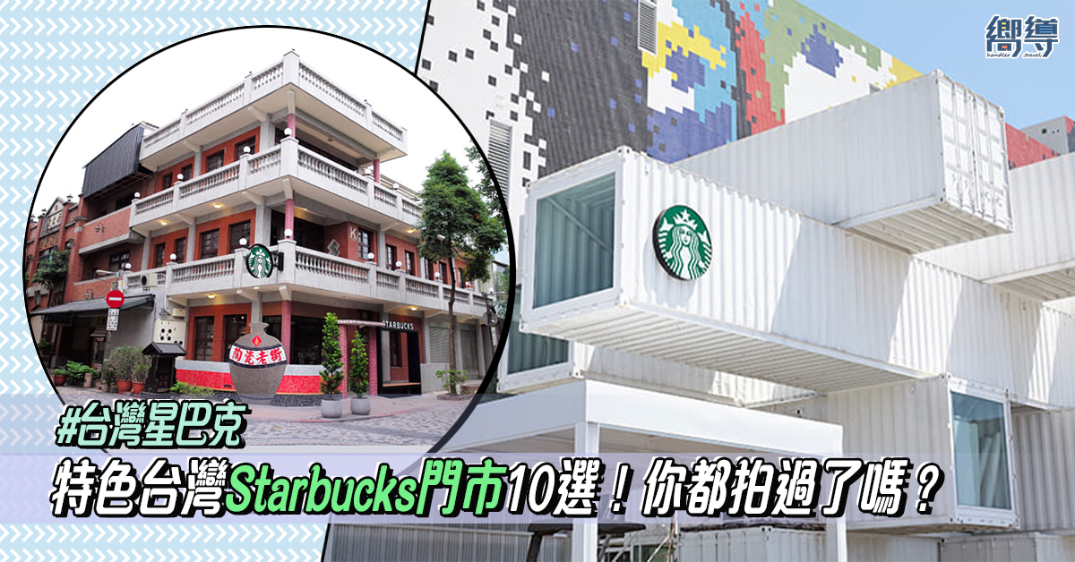 【台灣星巴克】10間特色台灣Starbucks門市！你都拍過了嗎？
