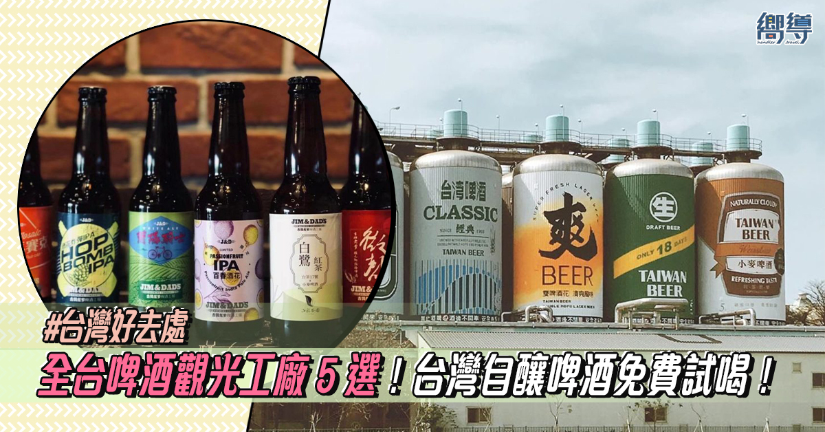 【台灣好去處】台灣啤酒觀光工廠5選！啤酒免費試喝