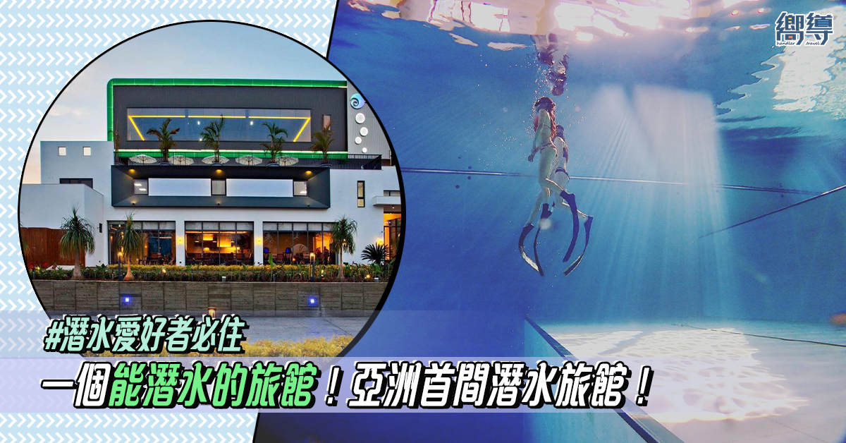 【台灣潛水】亞洲首間潛水旅館！潛水愛好者必住 在旅館內深潛！