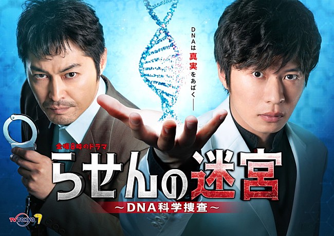 田中圭主演的電視劇《螺旋迷宮～DNA科學搜查～》將於4月開播