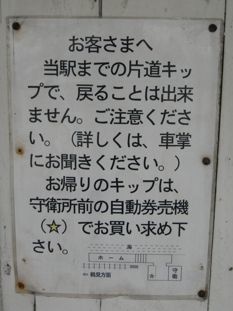 日本最美車站 日本車站 海芝浦站 海芝浦駅 不能下車的站 關東車站百選 海芝浦公園