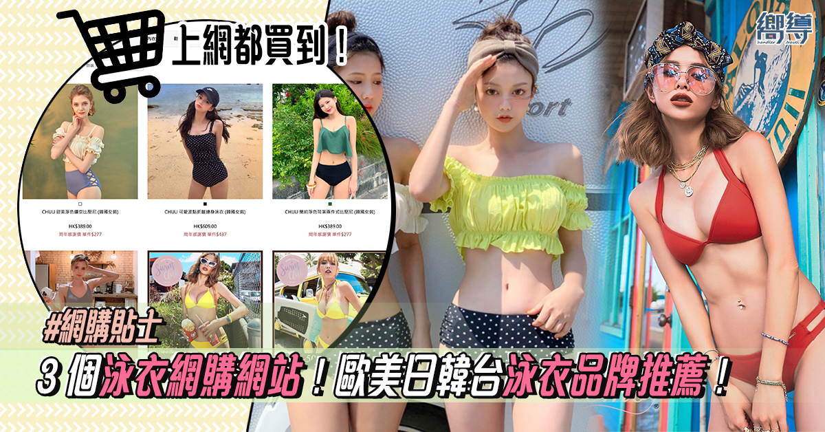 【網購貼士】3 個泳衣網購網站！歐美日韓台泳衣品牌推薦！