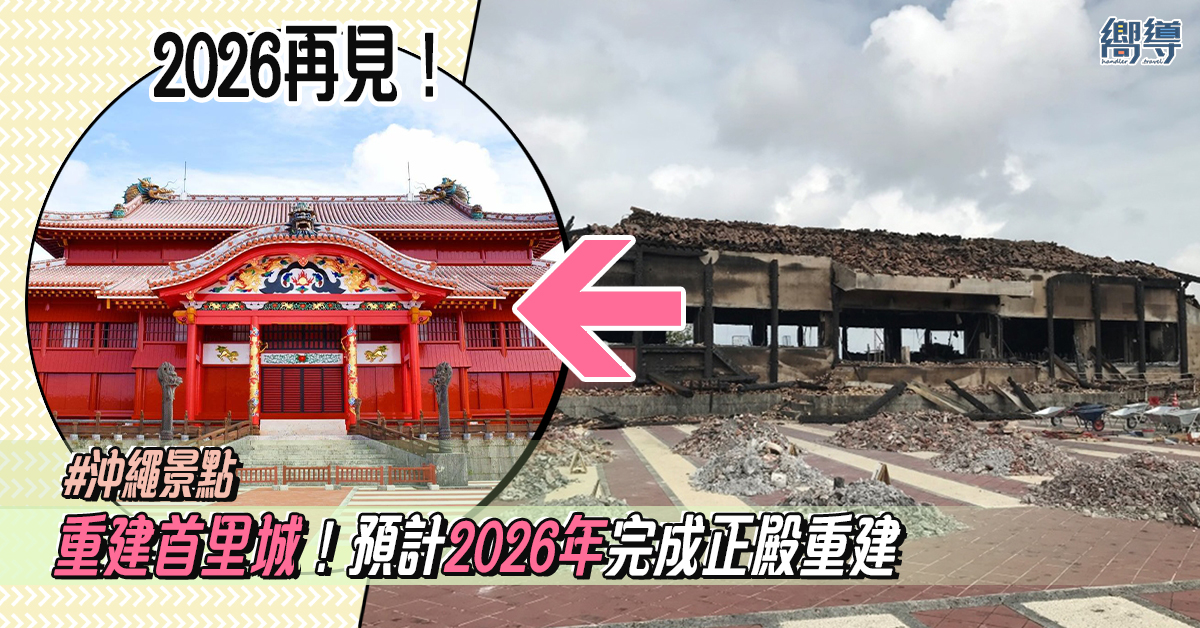 【沖繩景點】重建首里城！預計2026年完成正殿重建