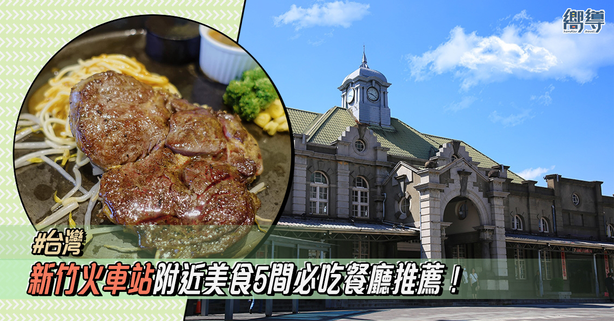 【新竹美食】新竹火車站附近美食5間必吃餐廳推薦