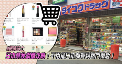 【日本網購藥妝】不用飛日本都買到熱門藥妝 日本藥妝網購攻略