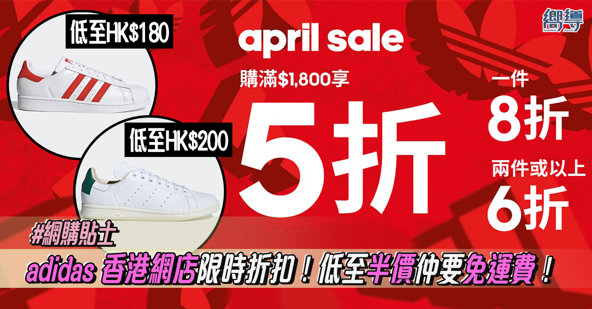【網購貼士】adidas 香港網店限時折扣！低至半價仲要免運費！