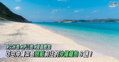 【沖繩離島】8個可以由沖繩搭船前往的外島！久米島、伊江島、渡嘉敷島