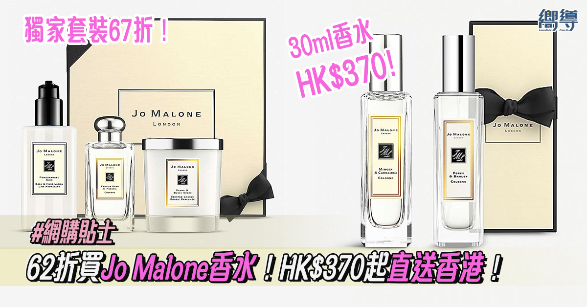 【網購貼士】62折買Jo Malone香水！HK$370起直送香港！