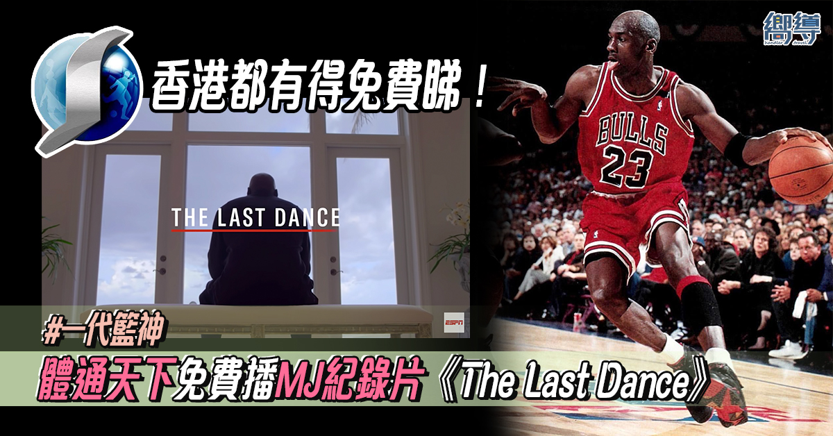 【香港都有得睇】體通天下免費播MJ紀錄片《The Last Dance》