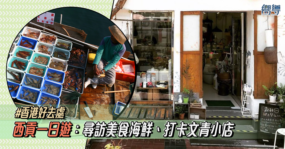 【西貢好去處】尋訪香港後花園美食海鮮、打卡文青小店！休閒西貢一日遊