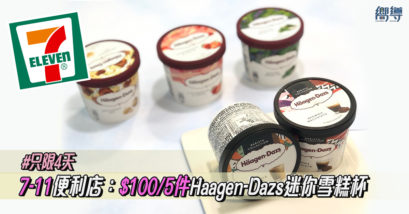 【只限4天】7-11便利店優惠：$100／5件買Häagen-Dazs迷你雪糕杯