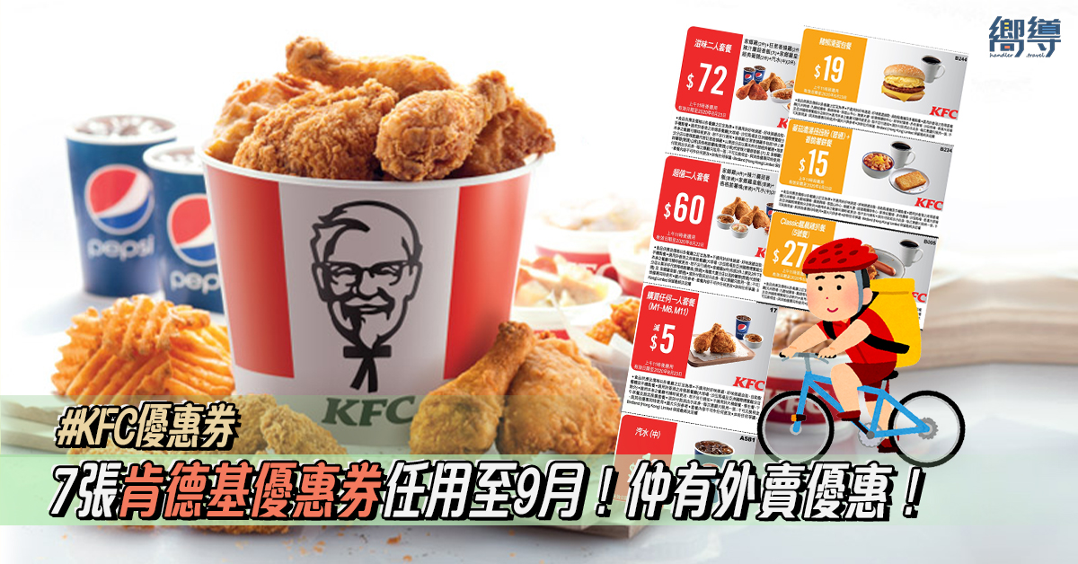 【KFC優惠券】7張肯德基優惠券任用至9月！仲有外賣Coupon Code！