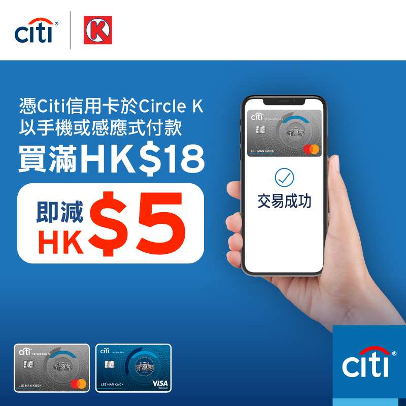 在OK便利店憑Citi信用卡以手機或感應式付款，單一交易淨額滿 HK$18即減HK$5