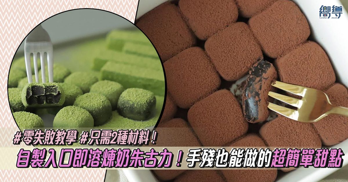在家DIY DIY 朱古力 朱古力食譜 Handmade Chocolate