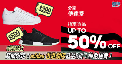 【網購貼士】adidas香港網店低至5折！仲免運費！