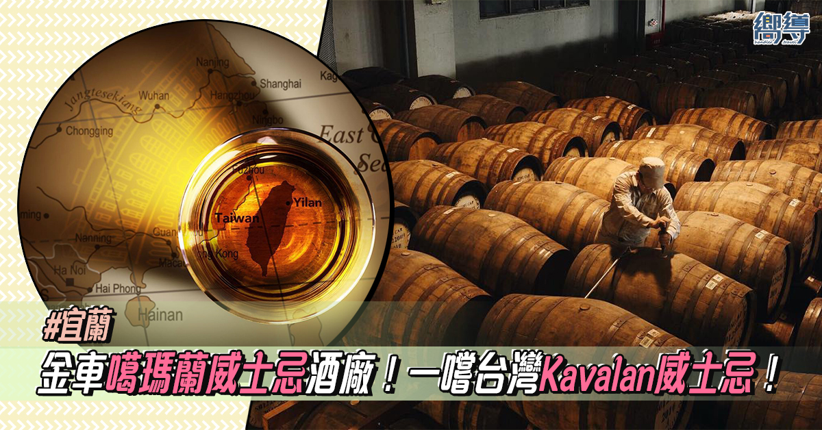 【宜蘭景點】參觀金車噶瑪蘭威士忌酒廠！品嚐台灣威士忌Kavalan的美味！