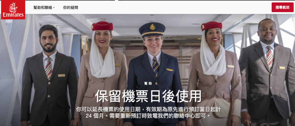 HK express 免費 改期 靈活飛 航空公司 免費 改期 改目的地 退票 阿聯酋航空 免費 保留機票 改期 Emirates 免費 改目的地