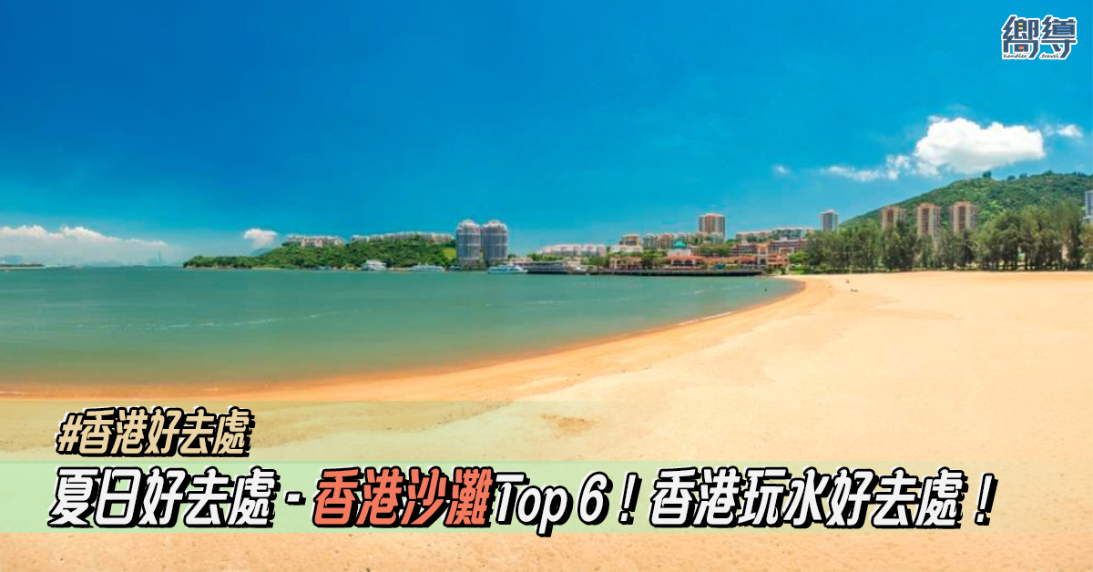 【香港好去處】夏日必去香港沙灘Top 6！香港玩水好去處！