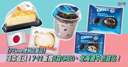 7-11 7-11便利店 優惠 7-Eleven Oreo 日本 甜品