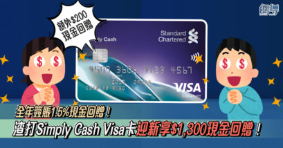 渣打Simply Cash Visa卡 渣打Simply Cash信用卡 渣打現金回贈信用卡 渣打信用卡 渣打Visa卡 渣打開卡優惠 渣打迎新優惠