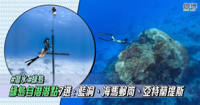 【綠島自由潛水】7個必訪綠島自潛潛點 : 藍洞、海馬郵筒、亞特蘭提斯