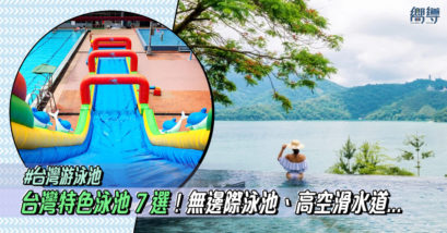 【台灣游泳池】7個台灣特色泳池推薦！無邊際泳池、高空滑水道...