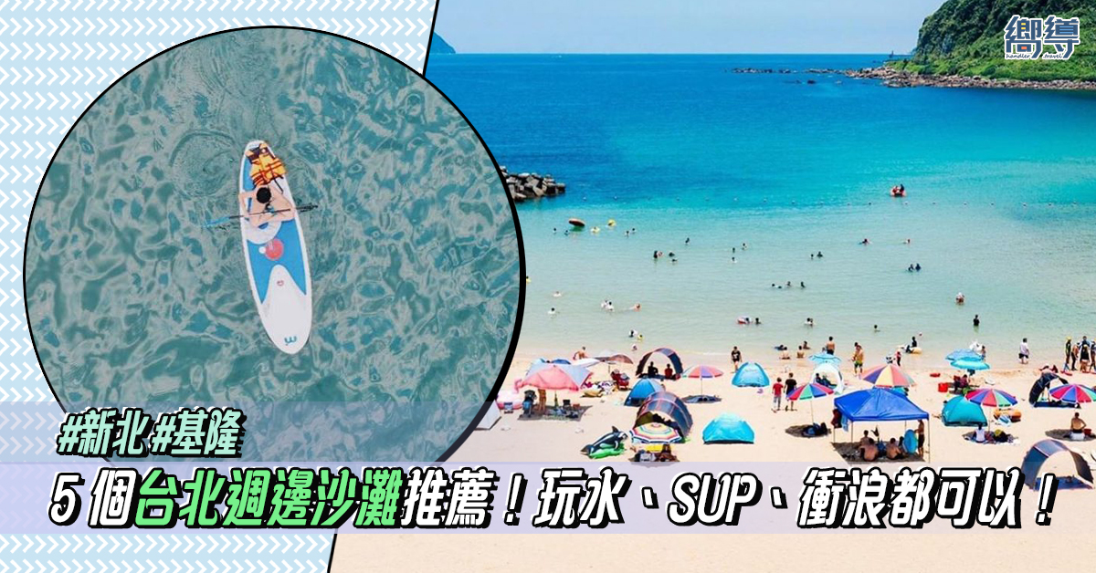 【北台灣沙灘】5個台北週邊沙灘推薦！海灘玩水、SUP、衝浪都可以！