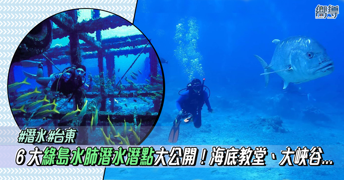 【綠島水肺潛水】6大綠島水肺潛點大公開：海底教堂、大白沙、鋼鐵礁、大峽谷