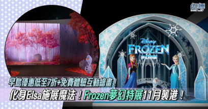 室內好去處 將軍澳中心 將軍澳好去處 魔雪奇緣 親子好去處 香港好去處 Frozen Frozen夢幻特展 門票優惠 早鳥優惠