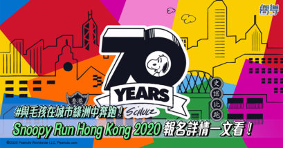 Snoopy Run Hong Kong 2020 香港 Snoopy Run Snoopy Run HK 2020 Snoopy 香港活動 香港特色活動