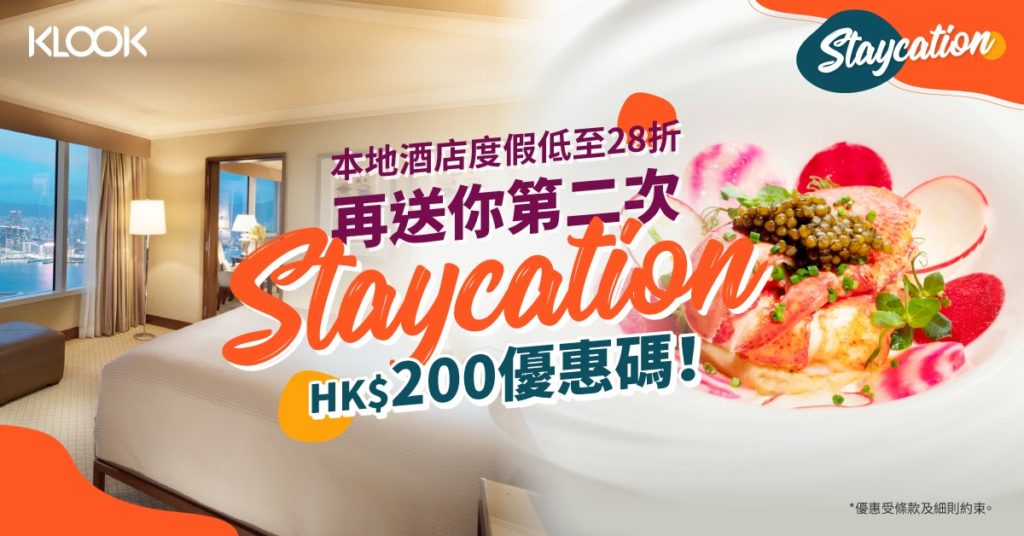 酒店優惠 香港酒店優惠 香港酒店 香港酒店優惠2020 香港Staycation