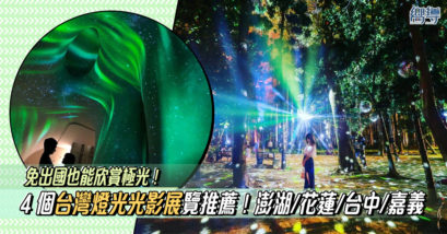 【期間限定】4 個台灣浪漫燈光光影展覽推薦！免出國也能欣賞極光