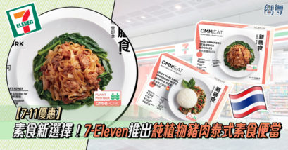 7-11 7-Eleven 素食 7-Eleven素食便當 7-11素食便當 香港7-11 香港7-Eleven