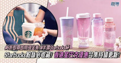 信用卡優惠 香港 星巴克 星巴克優惠 星巴克杯 STARBUCKS hong kong STARBUCKS hk starbucks 優惠 Starbucks杯 櫻花杯