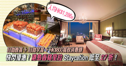 【香港酒店優惠】港島香格里拉Staycation低至27 折！人均1,286起包自助晚餐、早餐、IPSA 護膚套裝