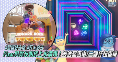 香港好去處 聖誕好去處 聖誕必去 上水廣場 Pixar 反斗奇兵 玩轉腦朋友 Inside Out Toy Story