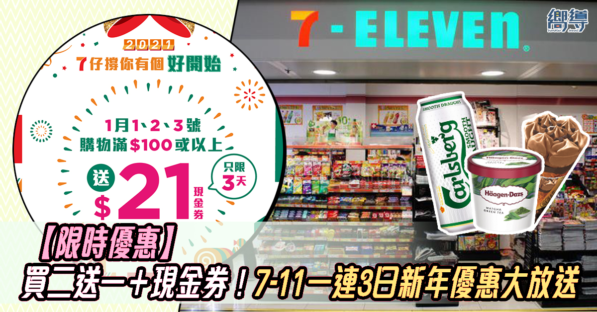 7-11 7-Eleven 7-11優惠 7-Eleven優惠 香港7-11 香港7-Eleven