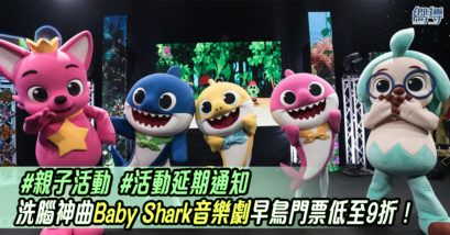 Klook 親子好去處 Baby Shark Baby Shark音樂劇 Baby Shark LIVE：The Hidden Treasure