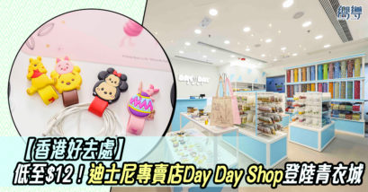 香港 香港好去處 青衣城 青衣好去處 Tsum Tsum Disney Day Day Shop