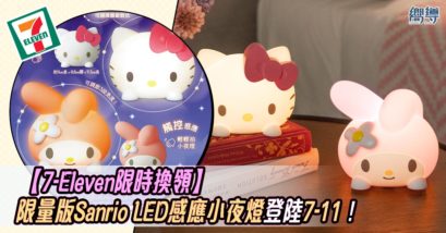 sanrio sanrio燈 sanrio小夜燈 Hello Kitty My Melody Melody燈 Hello Kitty燈 7-11 7-Eleven 7-11印花 7-11印花換購 印花換購