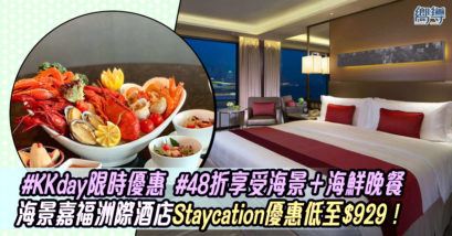InterContinental Grand Stanford Hong Kong 海景嘉福洲際酒店 KKday KKday優惠 Staycation Staycation優惠