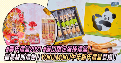 YOKU MOKU YOKU MOKU蛋捲 YOKU MOKU曲奇 牛年新年禮盒 新年禮盒 賀年禮盒2021 賀年禮盒 牛年賀年禮盒 新年送禮
