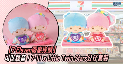 7-11 7-Eleven 7-11優惠 7-Eleven優惠 7-11換購 7-Eleven換購 Sanrio Little Twin Stars Little Twin Stars公仔套裝