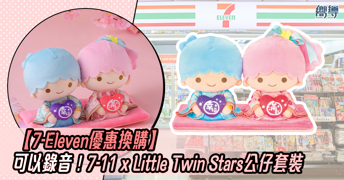 7-11 7-Eleven 7-11優惠 7-Eleven優惠 7-11換購 7-Eleven換購 Sanrio Little Twin Stars Little Twin Stars公仔套裝