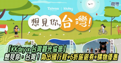 KKday KKday優惠 台灣 台灣旅遊 台灣觀光協會